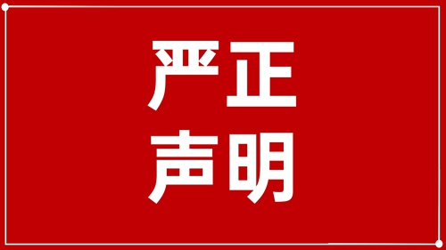 澄清声明：未授权！ 